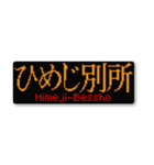 行先スタンプ ～神戸線～（個別スタンプ：37）