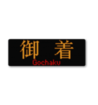 行先スタンプ ～神戸線～（個別スタンプ：38）