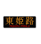 行先スタンプ ～神戸線～（個別スタンプ：39）