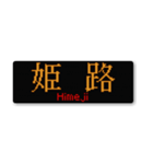 行先スタンプ ～神戸線～（個別スタンプ：40）
