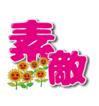 可愛いひまわり、毎日使える,超デカ文字（個別スタンプ：9）