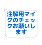 音響係に便利なスタンプ（個別スタンプ：24）