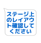 ステージ係に便利なスタンプ（個別スタンプ：25）