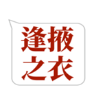 シンプルで気軽に送れる四字熟語 (3)（個別スタンプ：2）