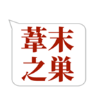 シンプルで気軽に送れる四字熟語 (3)（個別スタンプ：4）