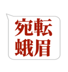 シンプルで気軽に送れる四字熟語 (3)（個別スタンプ：6）