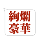 シンプルで気軽に送れる四字熟語 (3)（個別スタンプ：7）