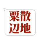 シンプルで気軽に送れる四字熟語 (3)（個別スタンプ：9）