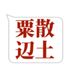 シンプルで気軽に送れる四字熟語 (3)（個別スタンプ：10）