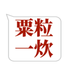 シンプルで気軽に送れる四字熟語 (3)（個別スタンプ：11）