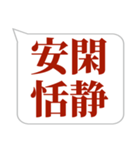 シンプルで気軽に送れる四字熟語 (3)（個別スタンプ：14）