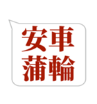 シンプルで気軽に送れる四字熟語 (3)（個別スタンプ：17）