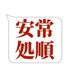 シンプルで気軽に送れる四字熟語 (3)（個別スタンプ：18）