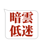 シンプルで気軽に送れる四字熟語 (3)（個別スタンプ：34）