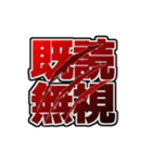 撃退2（個別スタンプ：8）