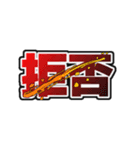 撃退2（個別スタンプ：14）