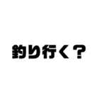 釣りシンプルでか文字（個別スタンプ：1）