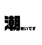 釣りシンプルでか文字（個別スタンプ：11）