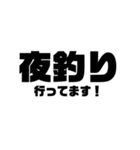 釣りシンプルでか文字（個別スタンプ：28）