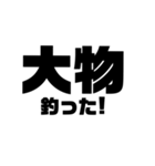 釣りシンプルでか文字（個別スタンプ：29）