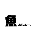 釣りシンプルでか文字（個別スタンプ：33）