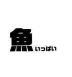 釣りシンプルでか文字（個別スタンプ：34）