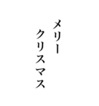 クリスマスから年末年始に使える明朝体（個別スタンプ：5）