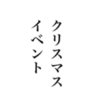 クリスマスから年末年始に使える明朝体（個別スタンプ：10）