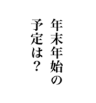 クリスマスから年末年始に使える明朝体（個別スタンプ：14）