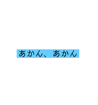 関西弁の文字だけ（個別スタンプ：14）