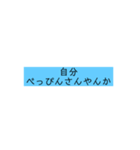 関西弁の文字だけ（個別スタンプ：18）