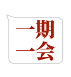 シンプルで気軽に送れる四字熟語 (1)（個別スタンプ：1）