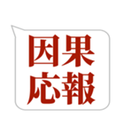 シンプルで気軽に送れる四字熟語 (1)（個別スタンプ：2）