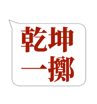 シンプルで気軽に送れる四字熟語 (1)（個別スタンプ：4）