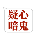 シンプルで気軽に送れる四字熟語 (1)（個別スタンプ：5）