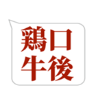 シンプルで気軽に送れる四字熟語 (1)（個別スタンプ：6）