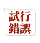 シンプルで気軽に送れる四字熟語 (1)（個別スタンプ：8）