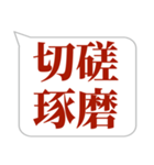 シンプルで気軽に送れる四字熟語 (1)（個別スタンプ：10）