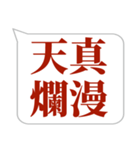 シンプルで気軽に送れる四字熟語 (1)（個別スタンプ：11）