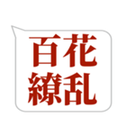 シンプルで気軽に送れる四字熟語 (1)（個別スタンプ：13）