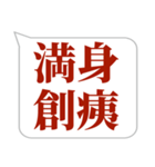 シンプルで気軽に送れる四字熟語 (1)（個別スタンプ：16）