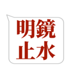 シンプルで気軽に送れる四字熟語 (1)（個別スタンプ：17）