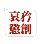 シンプルで気軽に送れる四字熟語 (1)（個別スタンプ：28）