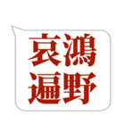 シンプルで気軽に送れる四字熟語 (1)（個別スタンプ：31）