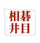 シンプルで気軽に送れる四字熟語 (1)（個別スタンプ：32）