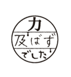 過去形な判子だらけ（個別スタンプ：33）