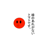 トマトと誰かさん（個別スタンプ：34）