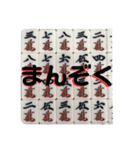 麻雀牌よく鳴いてみたり（個別スタンプ：1）