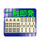 麻雀牌よく鳴いてみたり（個別スタンプ：3）