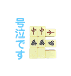 麻雀牌よく鳴いてみたり（個別スタンプ：10）
